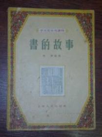 学文化补充读物：《书的故事》