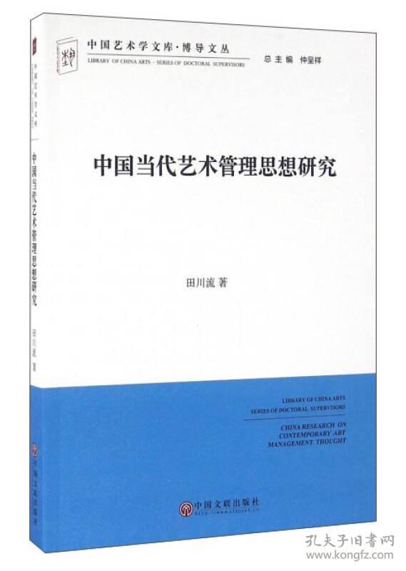 中国艺术学文库·博导文丛：中国当代艺术管理思想研究9787519012069