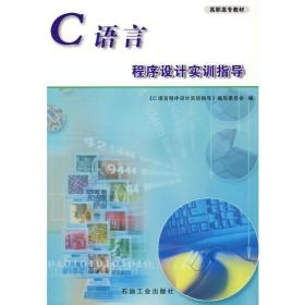 C语言程序设计实训指导