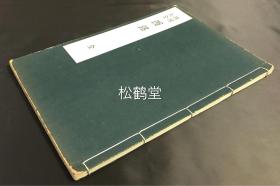 《西铭》1册全，和刻本，汉文，昭和13年，1938年版，版心题“性理大全卷四”，为《性理大全》中之一种，该书提出''民胞物与''的思想，儒家稀见经典，明代泉州晋江人李廷机（九我）校正。