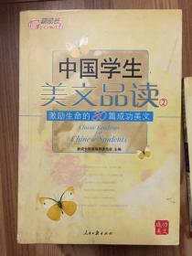 中国学生美文品读（1）