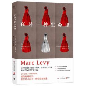 包邮正版FZ9787540471859在另一种生命里-马克·李维畅销爱情疗愈小说(法)马克·李维（Marc Levy） 著，博集天卷 出品湖南文艺出版社
