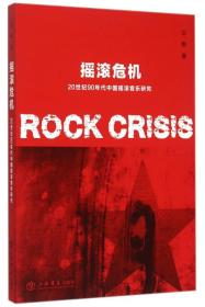 摇滚危机：20世纪90年代中国摇滚音乐研究（全新塑封）