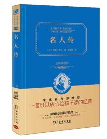 经典名著 大家名译：名人传（全译本 商务精装版）