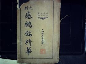 Q132，民国14年世界书局精印本书发帖：名人真迹大楷法帖精华<<大楷瘗鹤铭精华>>，线装一册..全，印刷精良