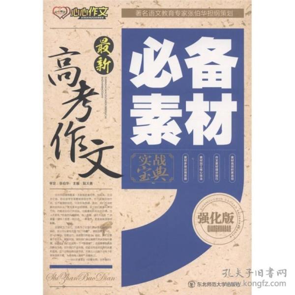 最新高考作文必备素材实战宝典（强化版）