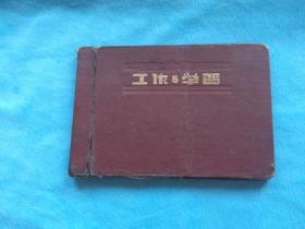 50年代初：工作和学习 笔记本，扉页为毛像及毛题词，本子一半用过，主要为政治学习，入团入党预写的简历（多份，不同时期）），为上海造币厂钱币铜章设计专家白文均简历。