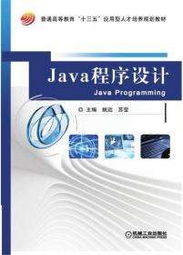 Java程序设计 姚远 机械工业出版社