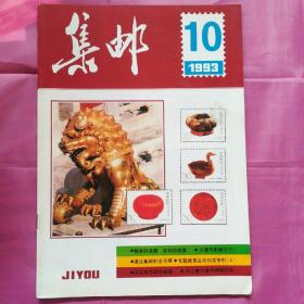 集邮1993.10