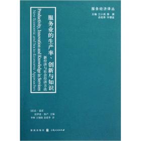 服务业的生产率、创新与知识：新经济与社会经济方法