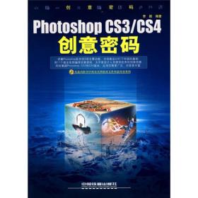 正版未使用 PhotoshopCS3/CS4创意密码/李颖 200908-1版1次