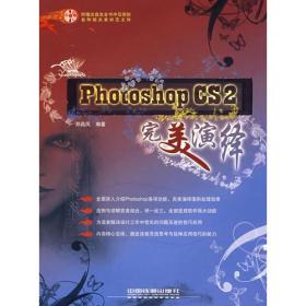 photoshop CS2完美演绎