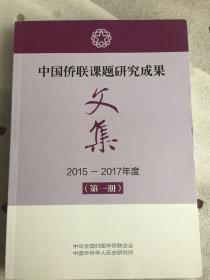 中国侨联课题研究成果文集2015-2017年度第一册