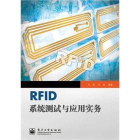 RFID系统测试与应用实务