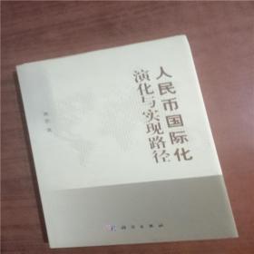 人民币国际化演化与实现路径  9787030340146  正版图书
