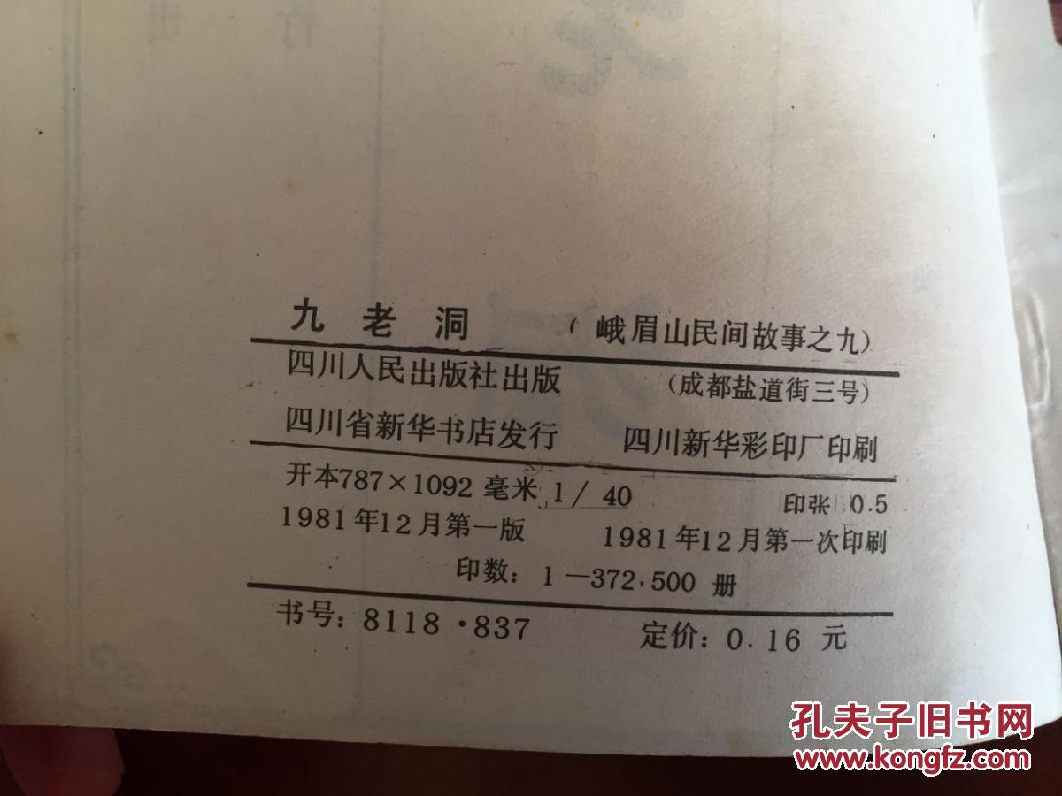 40开连环画-峨眉山民间故事12本一套