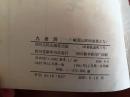 40开连环画-峨眉山民间故事12本一套
