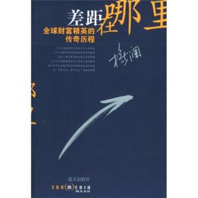 差距在哪里 杨澜 蓝天出版社 2005年05月01日 9787801585721