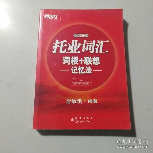 新东方·托业词汇词根＋联想记忆法