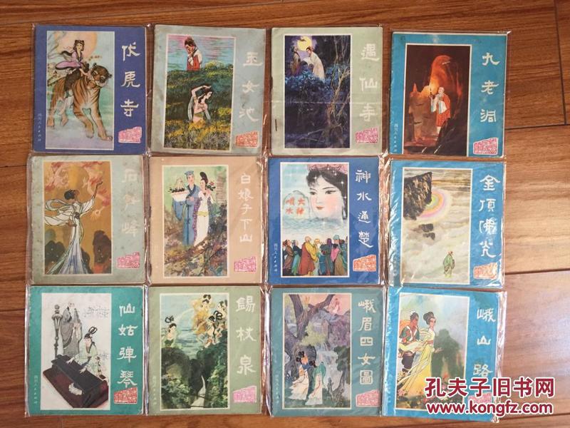 40开连环画-峨眉山民间故事12本一套