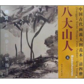 中国古代画派大图范本：清四僧·八大山人（5）·河上花图（之2）