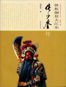铁板铜琶大江东：侯少奎传