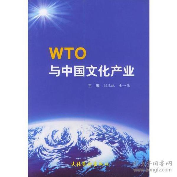 WTO与中国文化产业