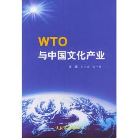 WTO与中国文化产业