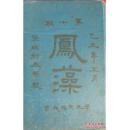 凤藻第七期（圣玛利亚女校1925年年刊）