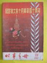 1957年版时事手册 57年第21期