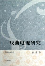 戏曲电视研究（16开平装 全1册