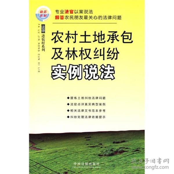 农村土地承包及林权纠纷实例说法