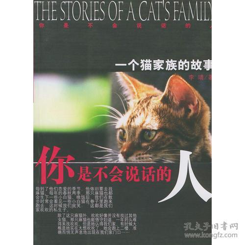 你是不会说话的人——一个猫家族的故事(本)