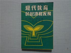 现代教育的起源和发展