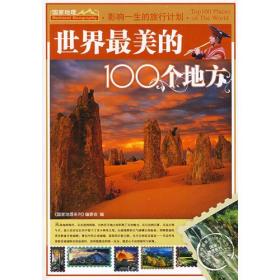 国家地理：世界最美的100个地方