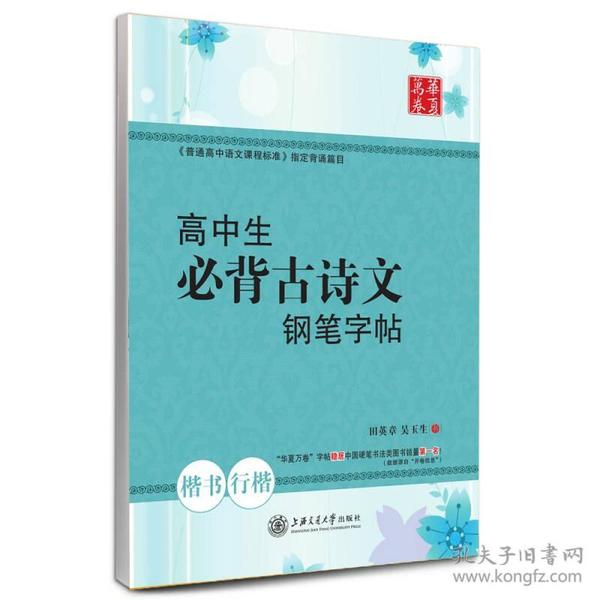 华夏万卷·高中生必背古诗文钢笔字帖 楷书+行楷