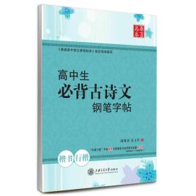 华夏万卷·高中生必背古诗文钢笔字帖 楷书+行楷