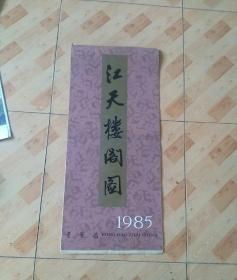 挂历1985  江天楼阁图