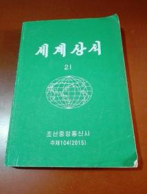 朝鲜原版 朝鲜文 ; 세계상식