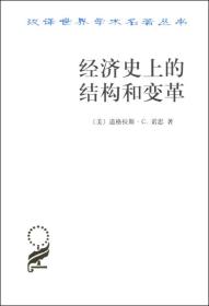 经济史上的结构和变革 [美]道格拉斯·C.诺思 著；厉以平 译  商务印书馆  9787100028615