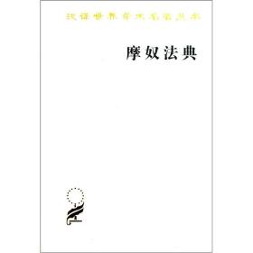 摩奴法典（汉译世界学术名著丛书）