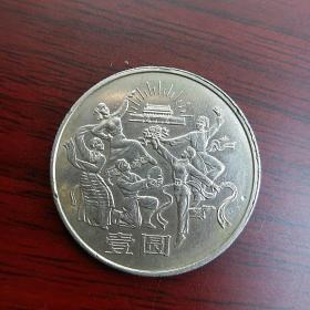 纪念币--中华人民共和国成立三十五周年1984--舞蹈 壹圆 1元