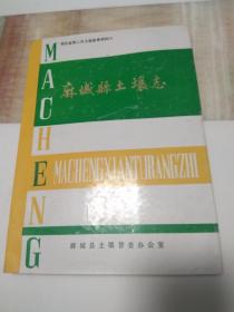 麻城县土壤志 湖北省第二次土壤普查资料09