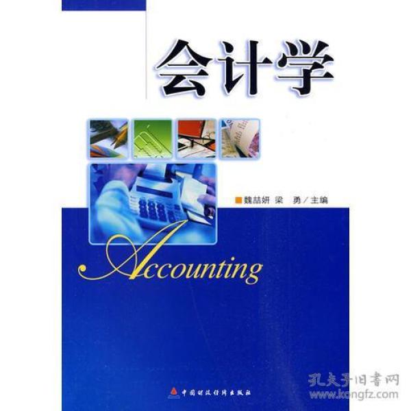会计学【正版二手】