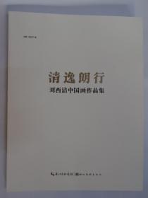 清逸朗行 : 刘西洁中国画作品集