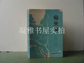 钻天峰 人民文学出版社  该书详情请见图片