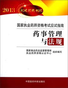 2013国家执业药师资格考试大纲药事管理与法规