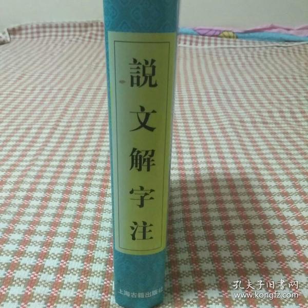 说文解字注