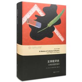 文学批评史:从柏拉图到现在