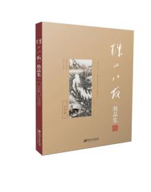 珠山八友精品集：山水卷